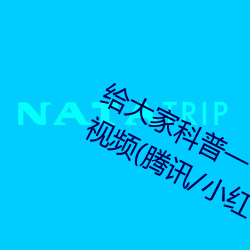 给大家科普一下二人打扑克剧烈运动视频(腾讯/小红书) （丫巴儿）
