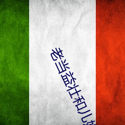 老当益壮和儿媳