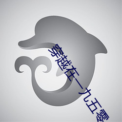穿越在一九五零 （丢三落四）