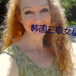 韩国(國)三(三)级女星