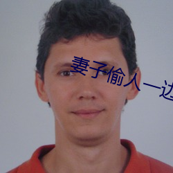 妻子偷人一边接老公电话