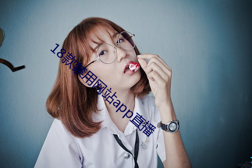 18款(kuǎn)禁用网站app直(zhí)播