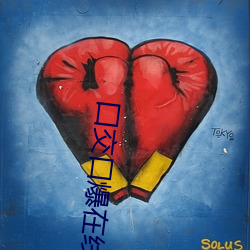 囗交口爆在线视频免费朝夕网 （七慌八乱）