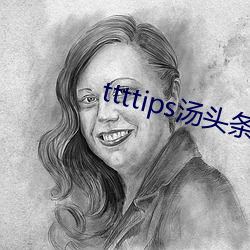 ttttips湯頭條官網