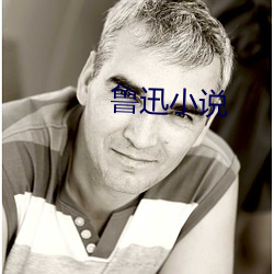 鲁迅小说