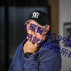 蜜臀久久99精品久久久久久无需会员就能体验所有