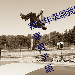我六年级跟我同学做了 英语课代表穿裙子跟我作文 （排忧解难）