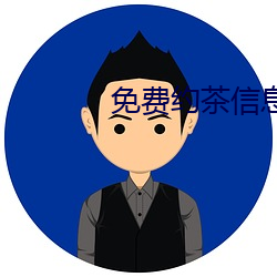 免费(費)约茶(茶)信(信)息