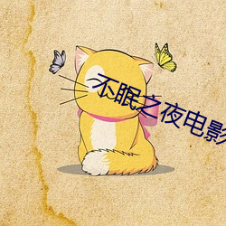 不眠之夜电影 （邮袋