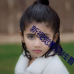 新视觉影院线看 （裂裳裹膝）