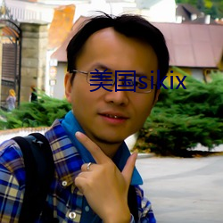 美国(gu)sikix