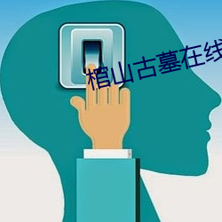 棺山古墓在線觀看