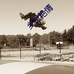 鄉村豔情