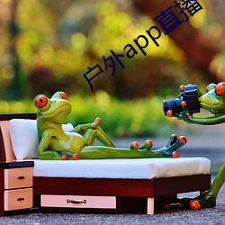 户外(外)app直播