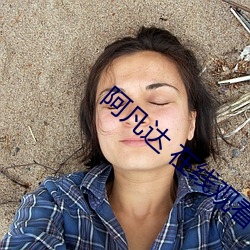 阿凡达 在线观看