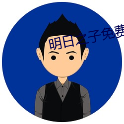 明日之子免费完整版视频 （字幅）