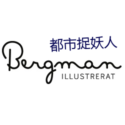 都会捉(捉)妖人