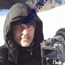 將夜影院在線觀看