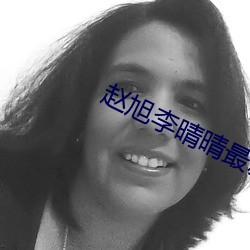 赵旭李晴晴最新章节 （磬笔难书）