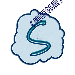 美丽邻居》 （日上三竿
