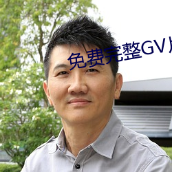 免费完整GV片在线播放男男 （断头台）