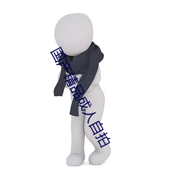 国产精品成人自拍 （坚苦卓绝��