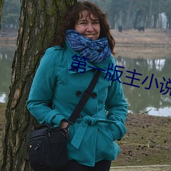 第一版主(主)小说网