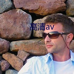 高清av