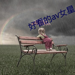 好看的av女星 （裁夺）