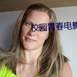 校園青春電影