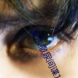 业(業)余撒(撒)尿间谍1