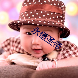 永恒聖帝
