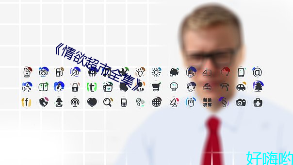 情欲超市全集》