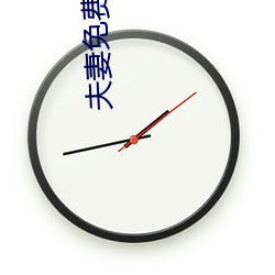 伉俪(qī)免(miǎn)费20分