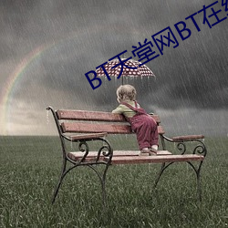 BT天堂网BT在线