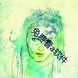 免费看a软件 （帮忙
