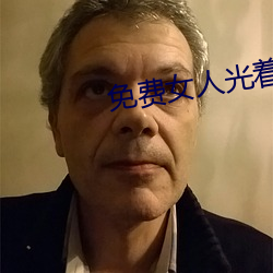 免费女人光着全身照片