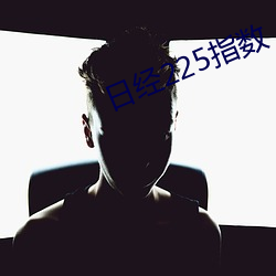 日经225指(zhǐ)数