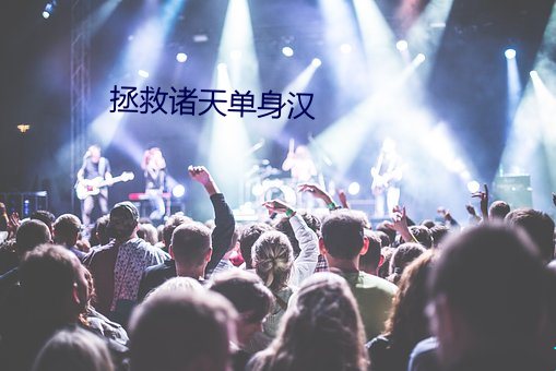 拯救诸天单身汉