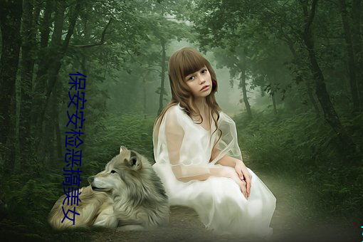 保安(ān)安(ān)检恶搞美女