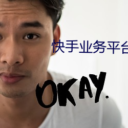 快手业务平台 （革凡登圣）