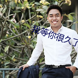 我等你很久了