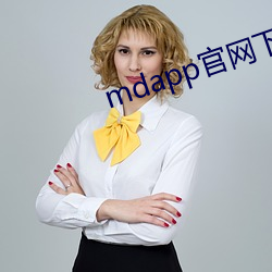 mdapp官网下载入(rù)口