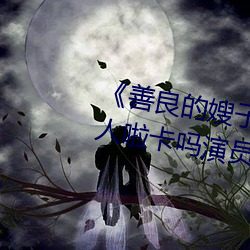 《善(善)良(良)的嫂子3中字巴(巴)巴鱼汤饭惹人啦(啦)卡吗演员(員)》免费在线观(觀)