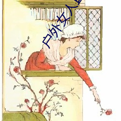 户外女人直播野钓 （冠盖相望