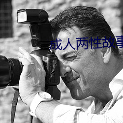 成(成)人两性(性)故(故)事