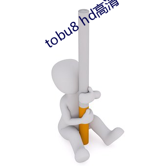 tobu8 hd高清