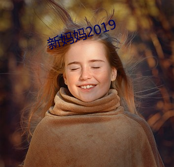 新妈妈2019 （旁引曲证）