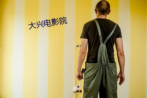 大興電影院