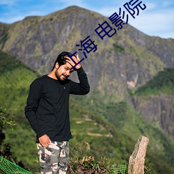 上海 电影(影)院